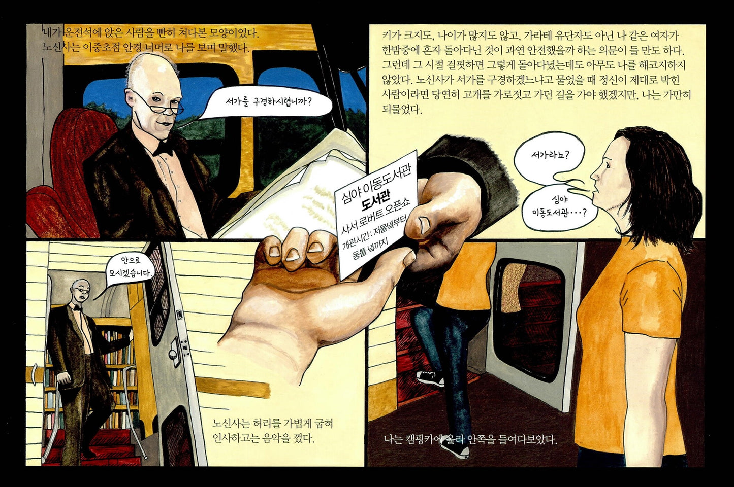 The Night Bookmobile by Audrey Niffenegger, Korean, 심야 이동도서관, 오드리 니페네거
