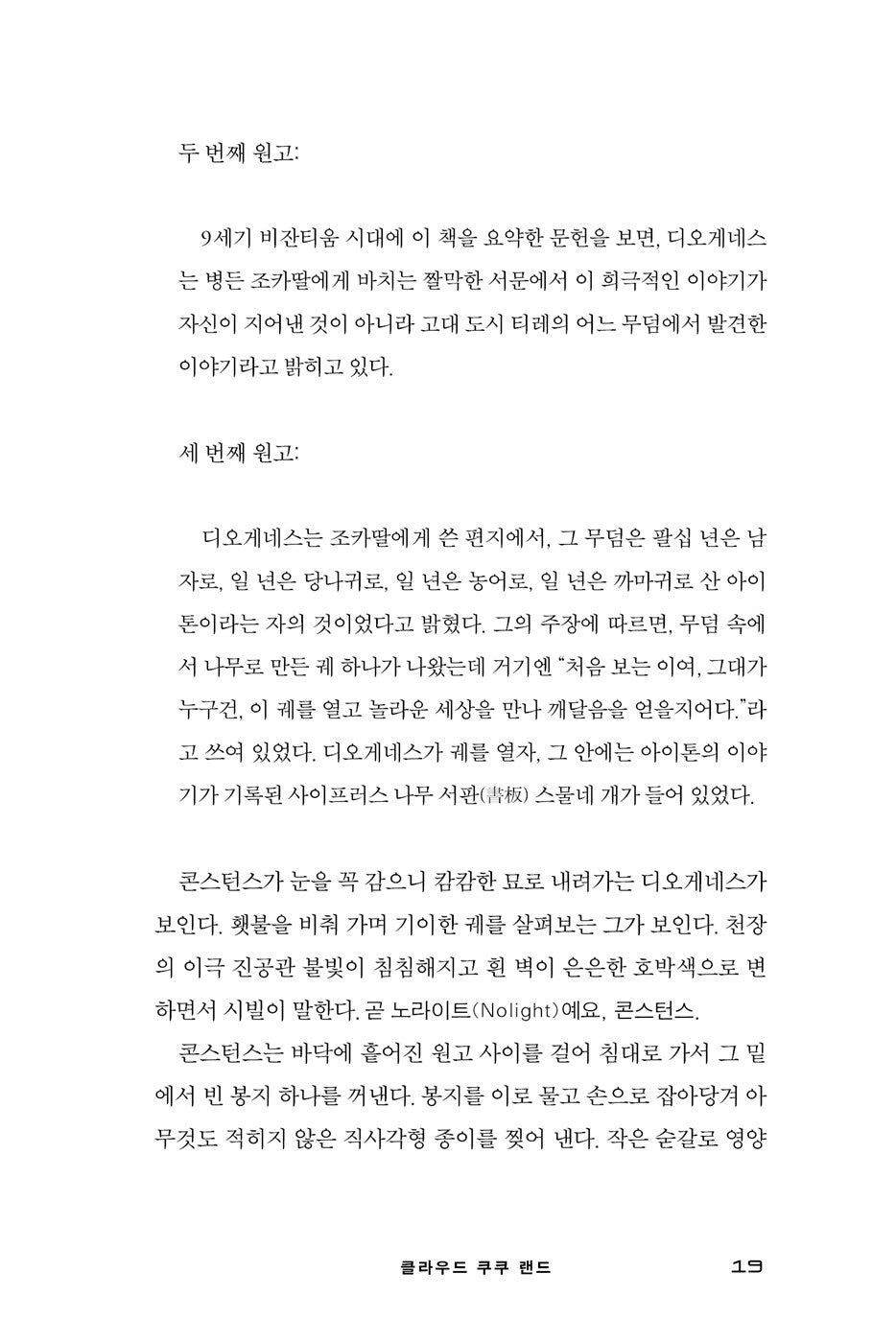 Cloud Cuckoo Land Novel by Anthony Doerr, Korean, 클라우드 쿠쿠 랜드, 앤서니 도어