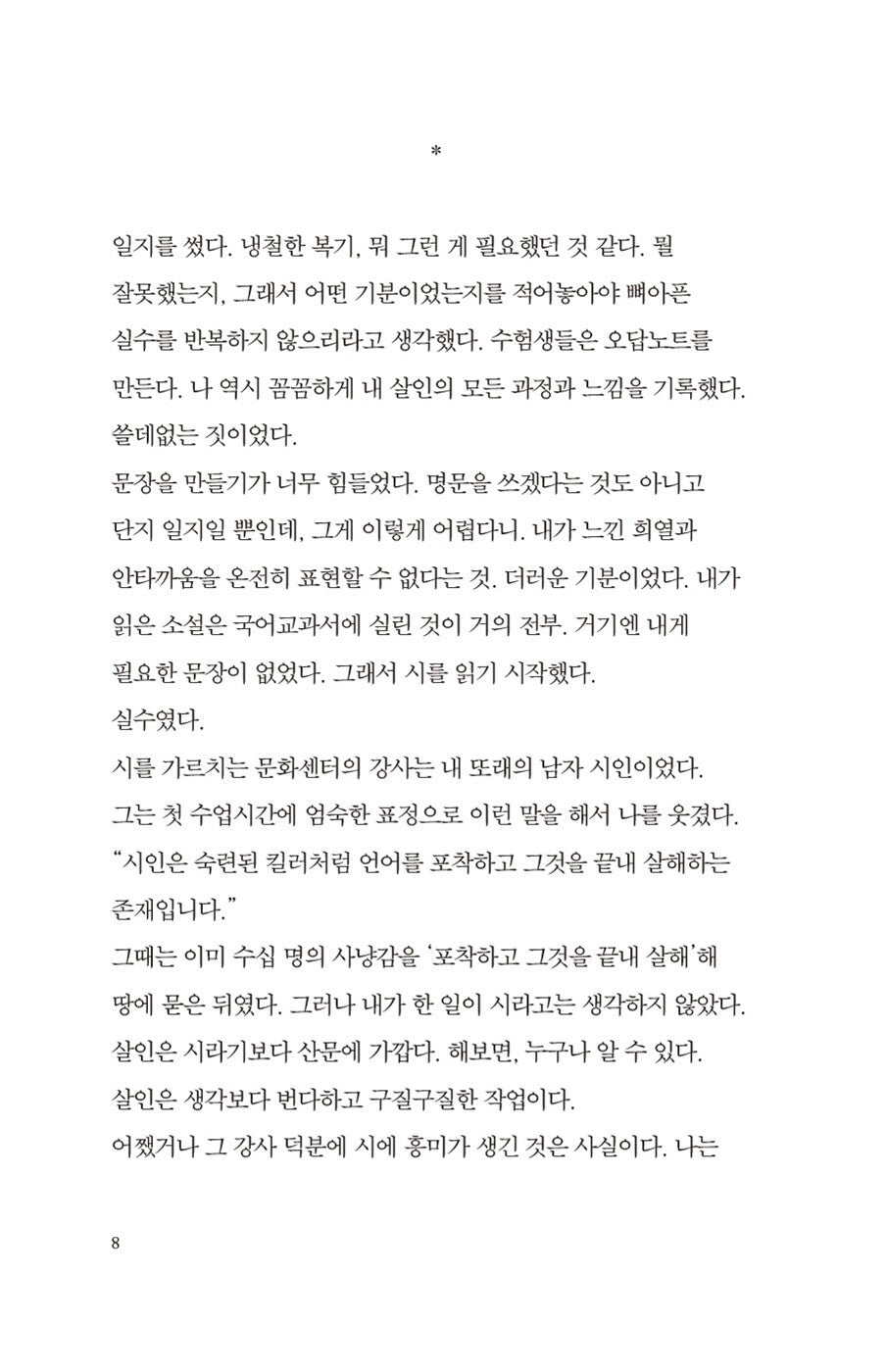 Diary of a Murderer by Kim Young-ha, Korean, 살인자의 기억법, 김영하