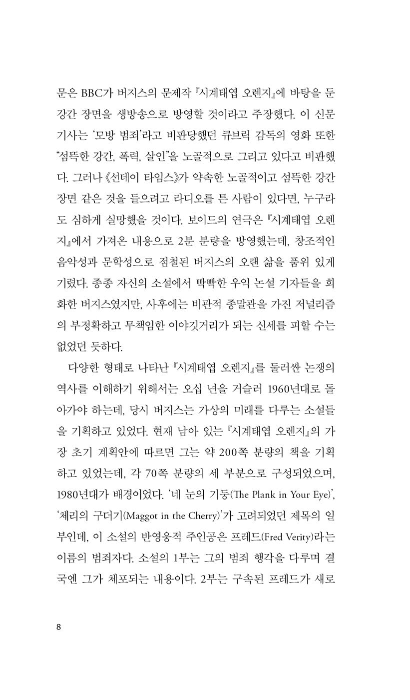 A Clockwork Orange Novel by Anthony Burgess, Korean, 시계태엽 오렌지, 앤소니 버제스