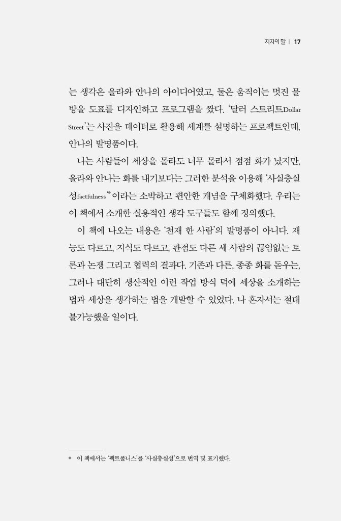 Factfulness by Hans Rosling, Korean, 팩트풀니스, 안나 로슬링