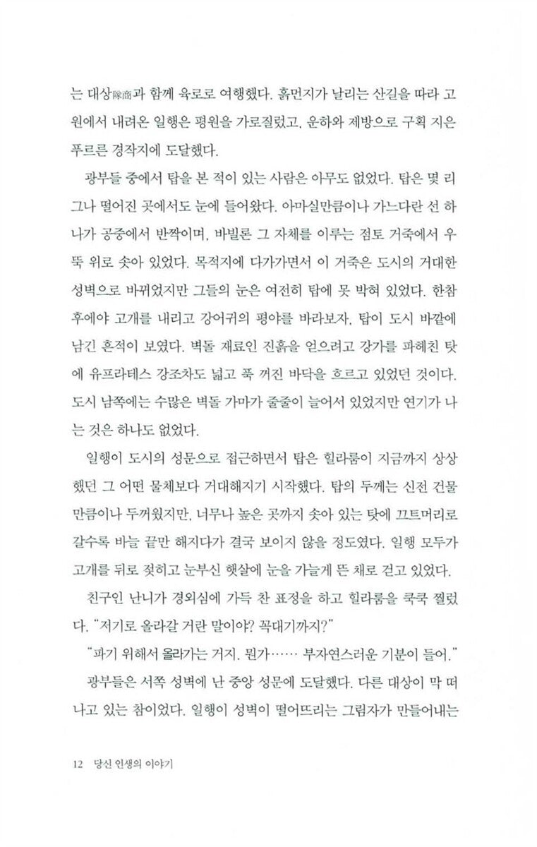 Stories of Your Life and Others by Ted Chiang, Korean, 당신 인생의 이야기, 테드 창