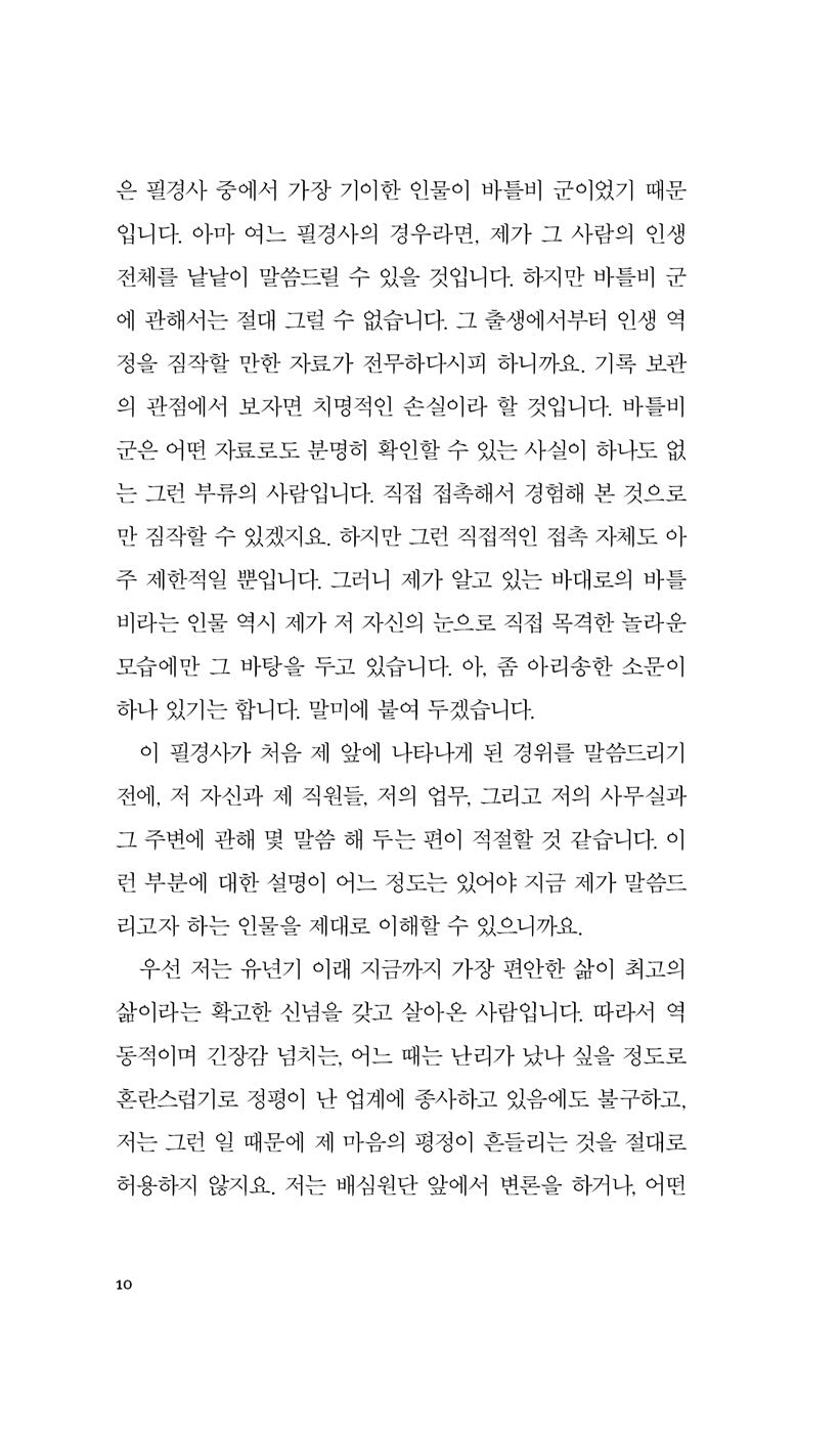 Bartleby, the Scrivener | Billy Budd, Sailor by Herman Melville, Korean, 필경사 바틀비·선원 빌리 버드