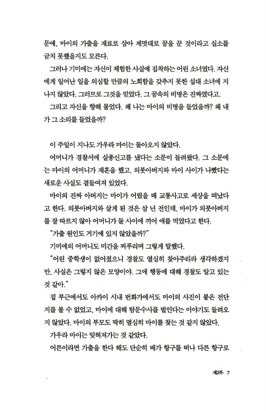 Puppet Master vol 2 by Miyuki Miyabe, Korean, 모방범 2, 模倣犯 2