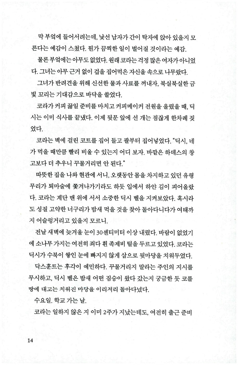 The Whispering Room by Dean Koontz, Korean Edition