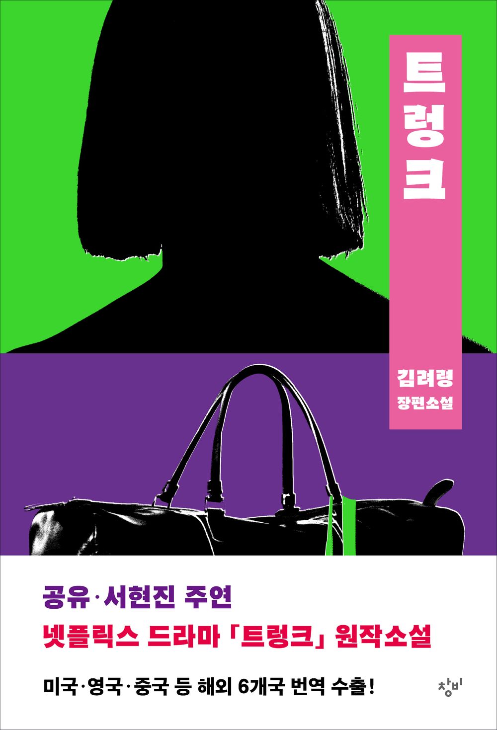 The Trunk Novel : The must-read Korean sensation, Now a Netflix K-drama Novel