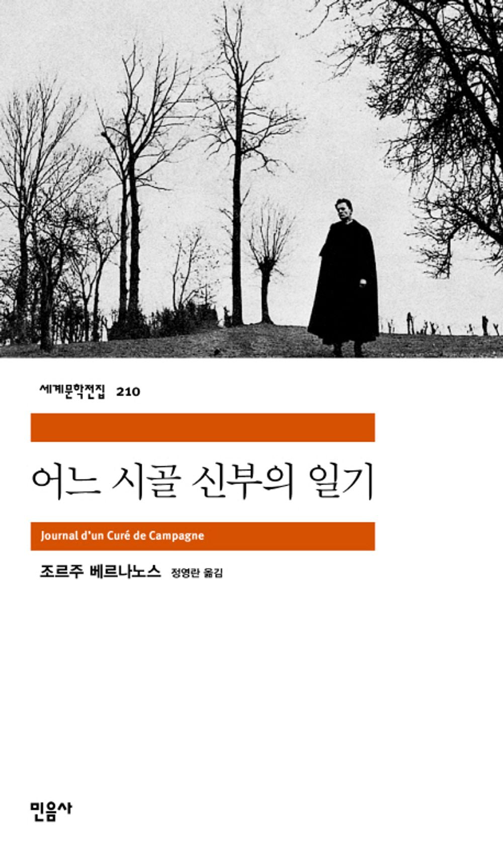 어느 시골 신부의 일기