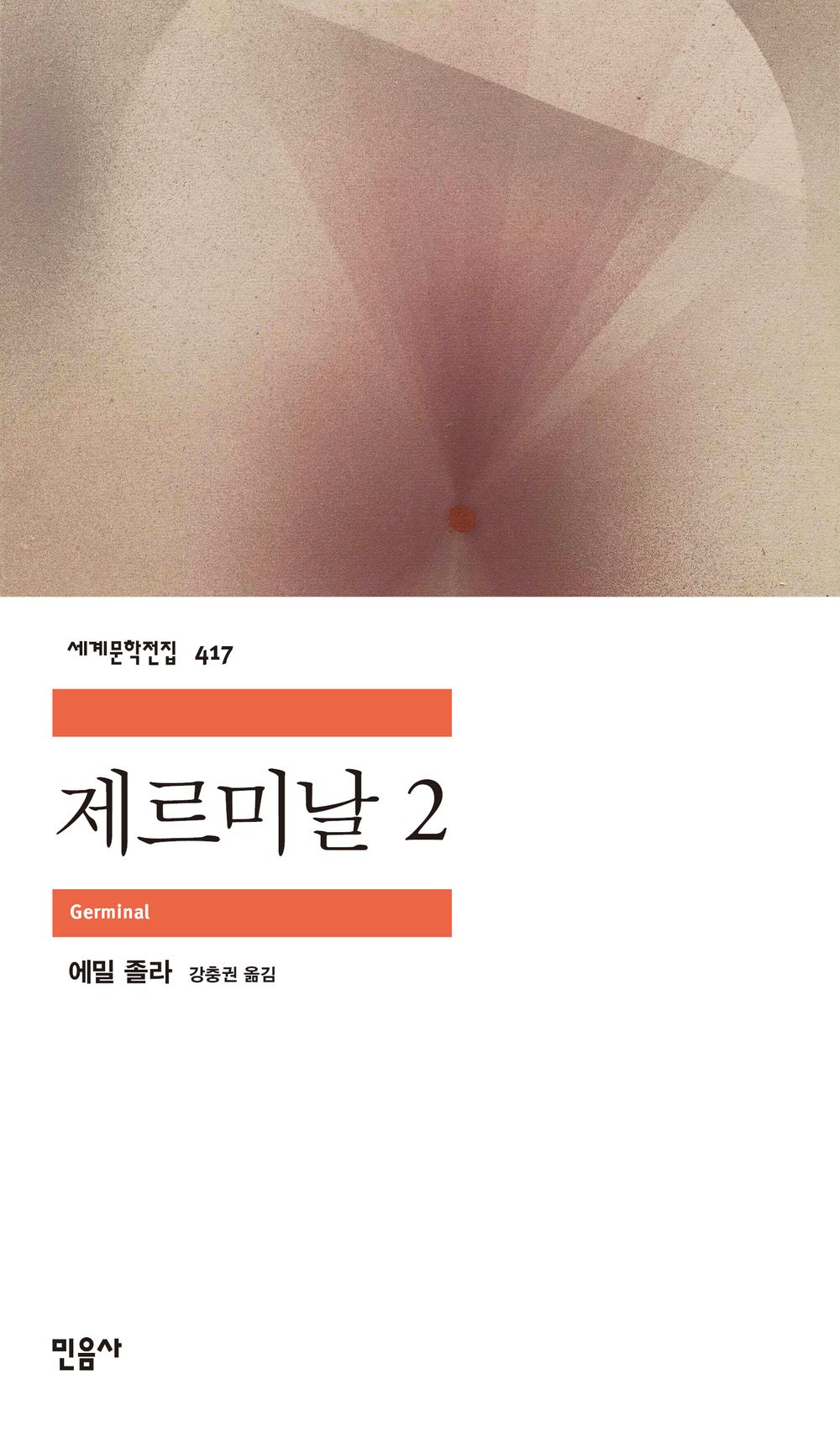 Germinal Novel by Emile Zola, Korean, 제르미날, 에밀 졸라