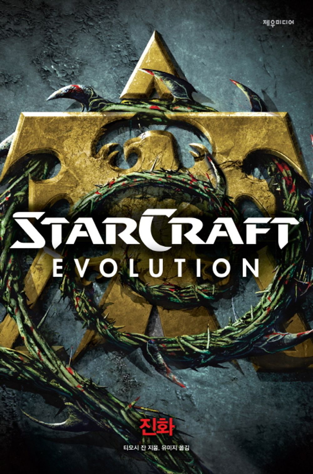 Starcraft: Evolution by Timothy Zahn (Korean Book)