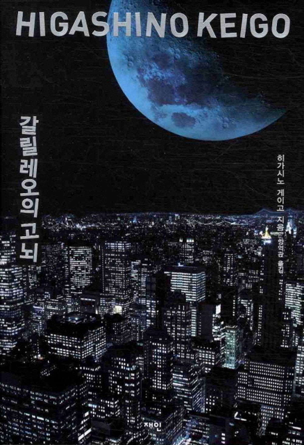 Korean Book, Japanese Mystery・Mystery Novel/갈릴레오의 고뇌 -ひがしのけいご/히가시노 게이고 탐정 갈릴레오 시리즈 제 5탄/Original Title : ガリレオの苦惱 - Higashino Keigo/Shipping from Korea