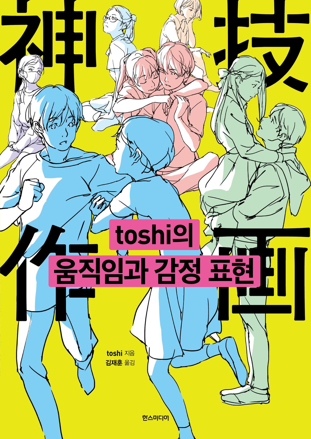 Toshi's How to Draw Movements and Emotions (Korean Edition)