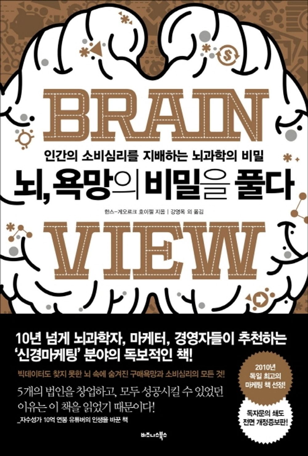 Brain View by Hans Georg Haeusel (Korean)