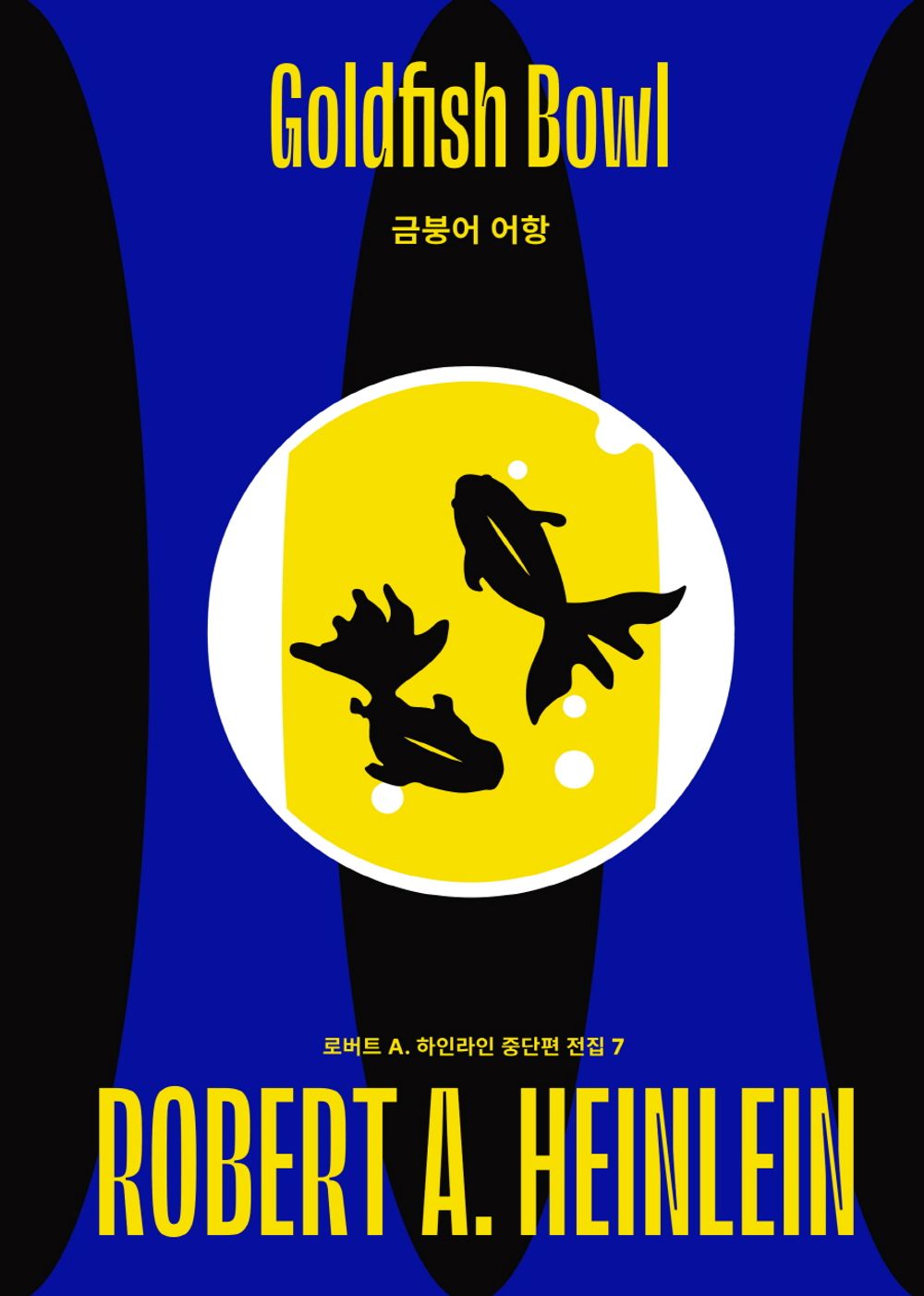 The Goldfish Bowl (Korean)