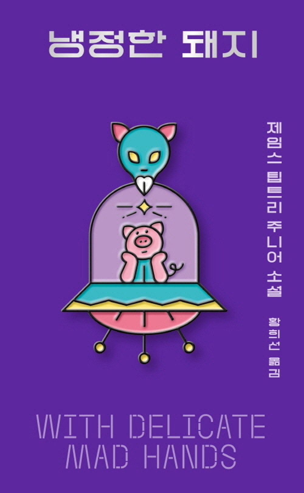 The Cold Pig (Korean)