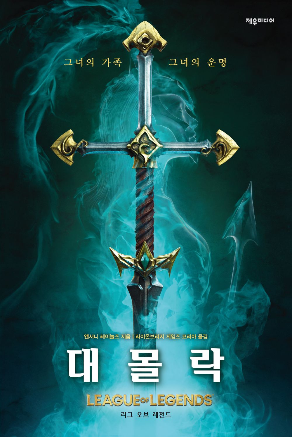 Ruination: A League of Legends by Anthony Reynolds (Korean Book)