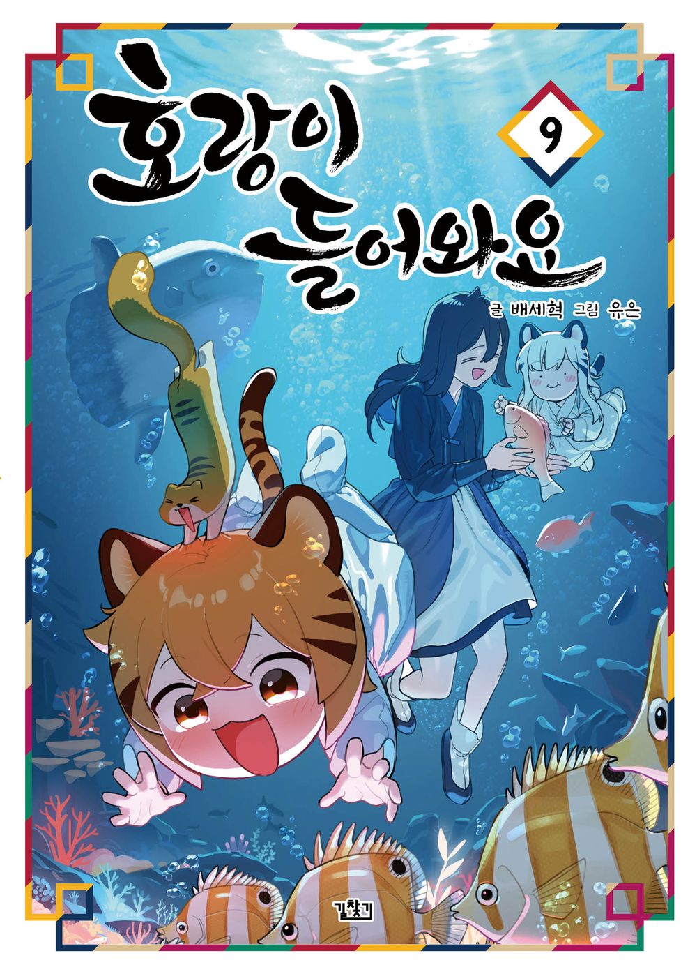 Tiger Coming In Vol 9