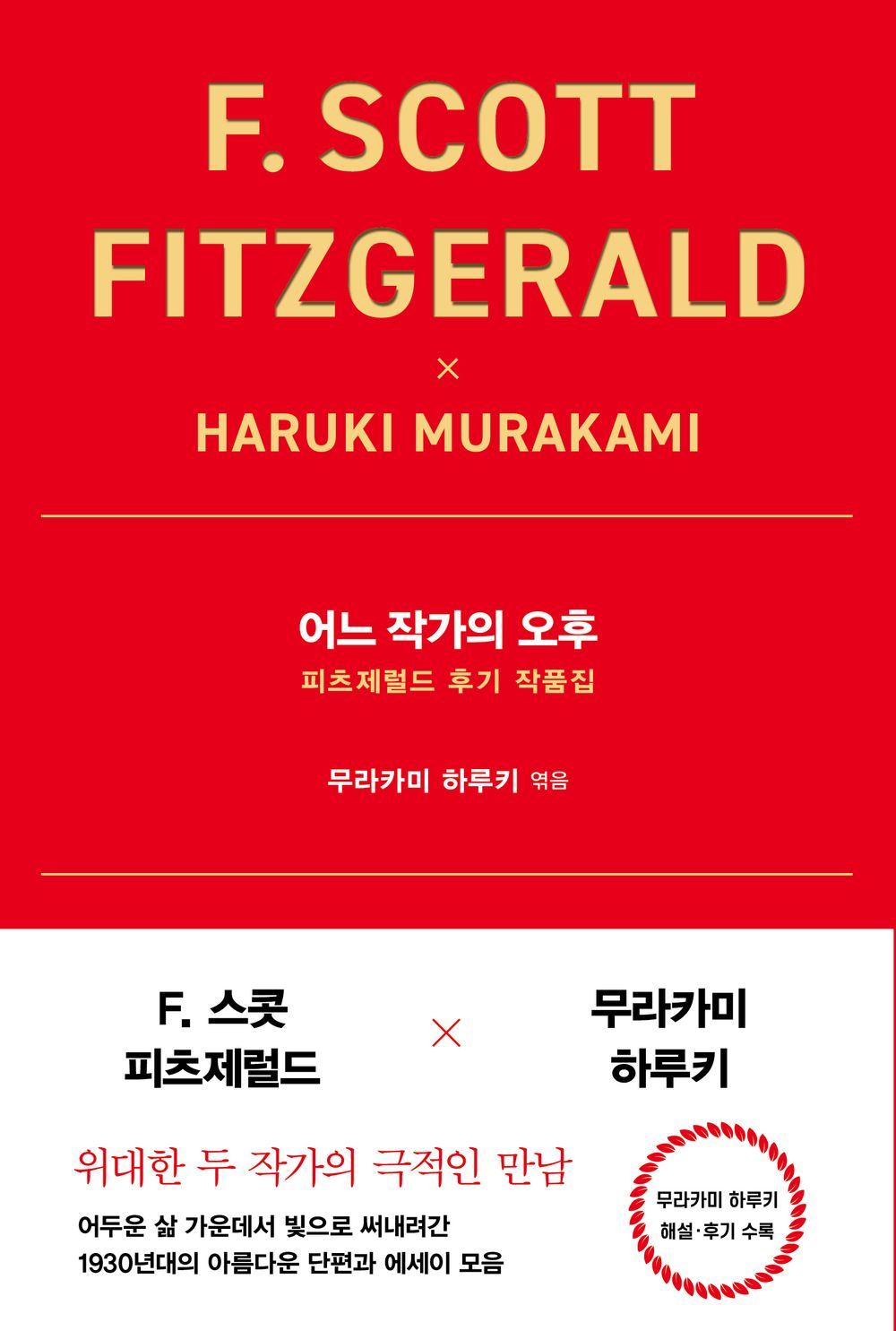 F. Scott Fitzgerald by Haruki Murakami / Korean