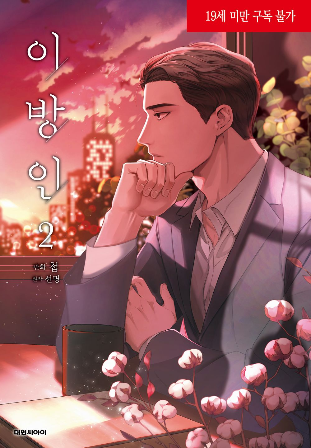 Stranger (Seonmyeong) Vol 2 Webtoon Book Manhwa Comics Manga Ridibooks BL