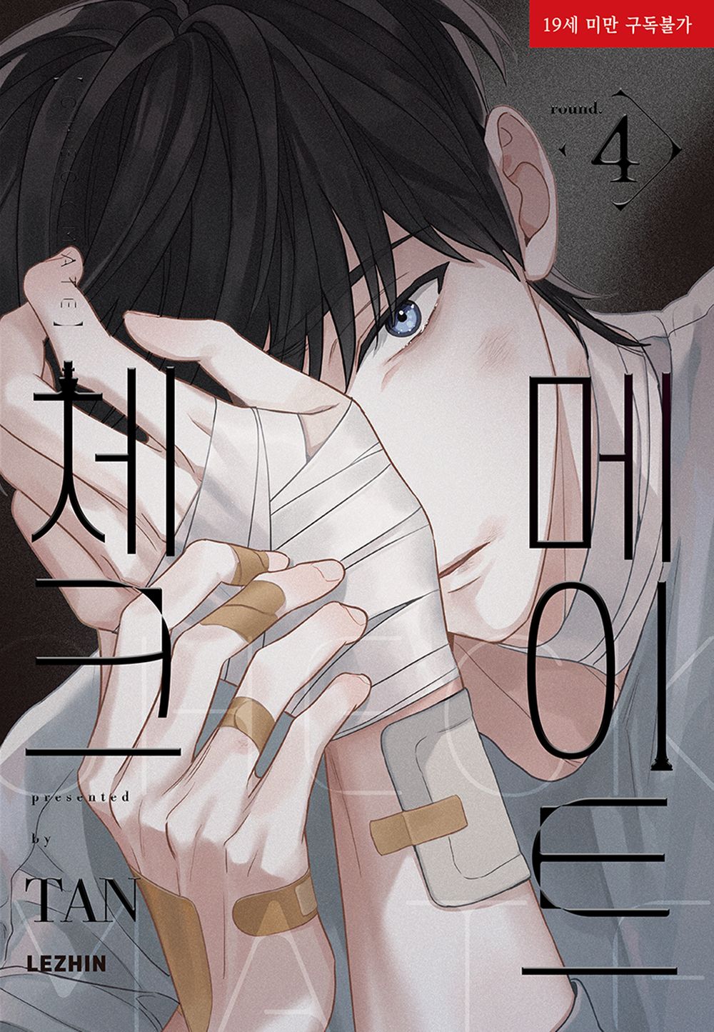Checkmate Vol 4 Korean Webtoon Book Manhwa Comics Manga BL Lezhin US