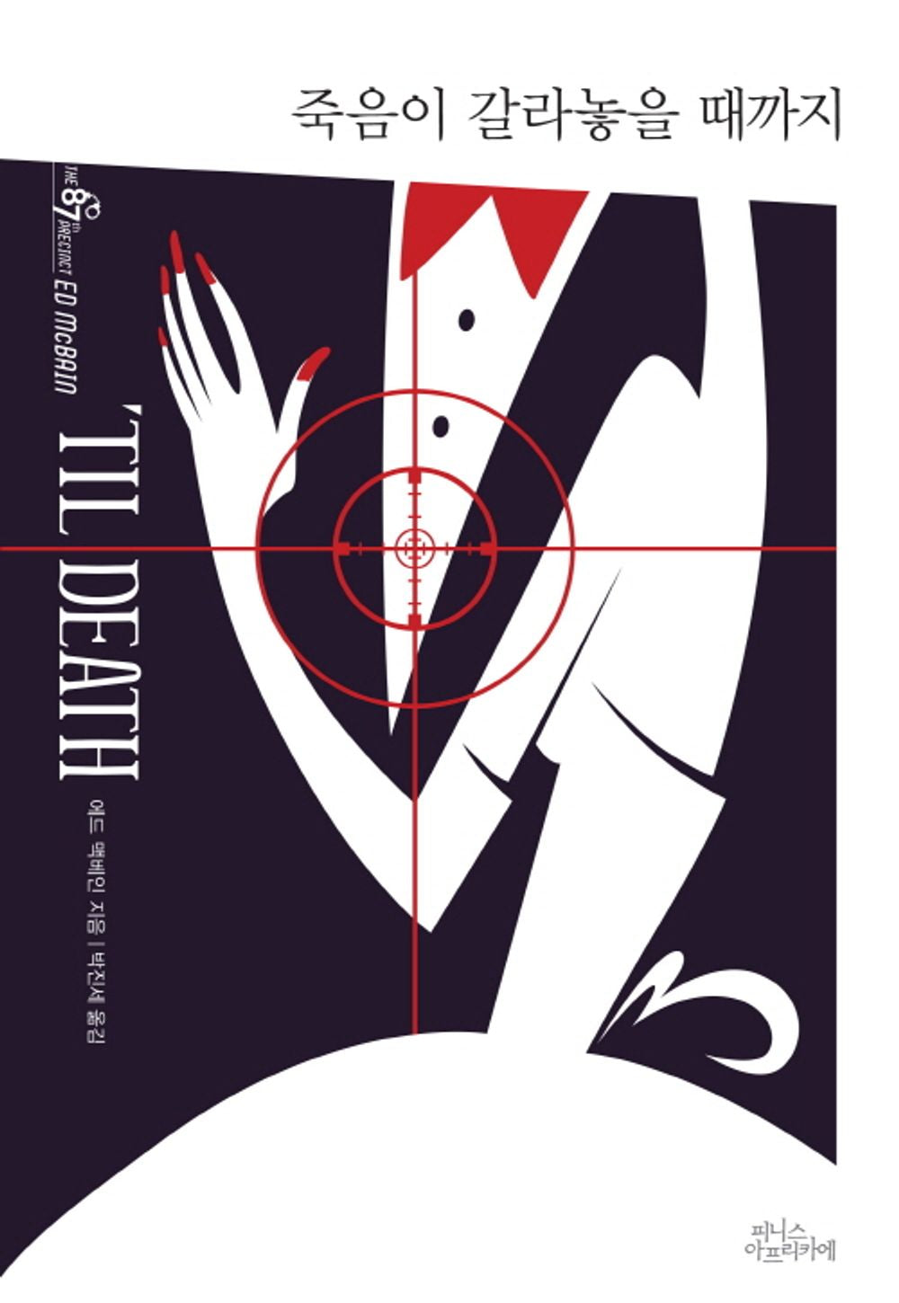 Until Death Do Us Part (Korean)