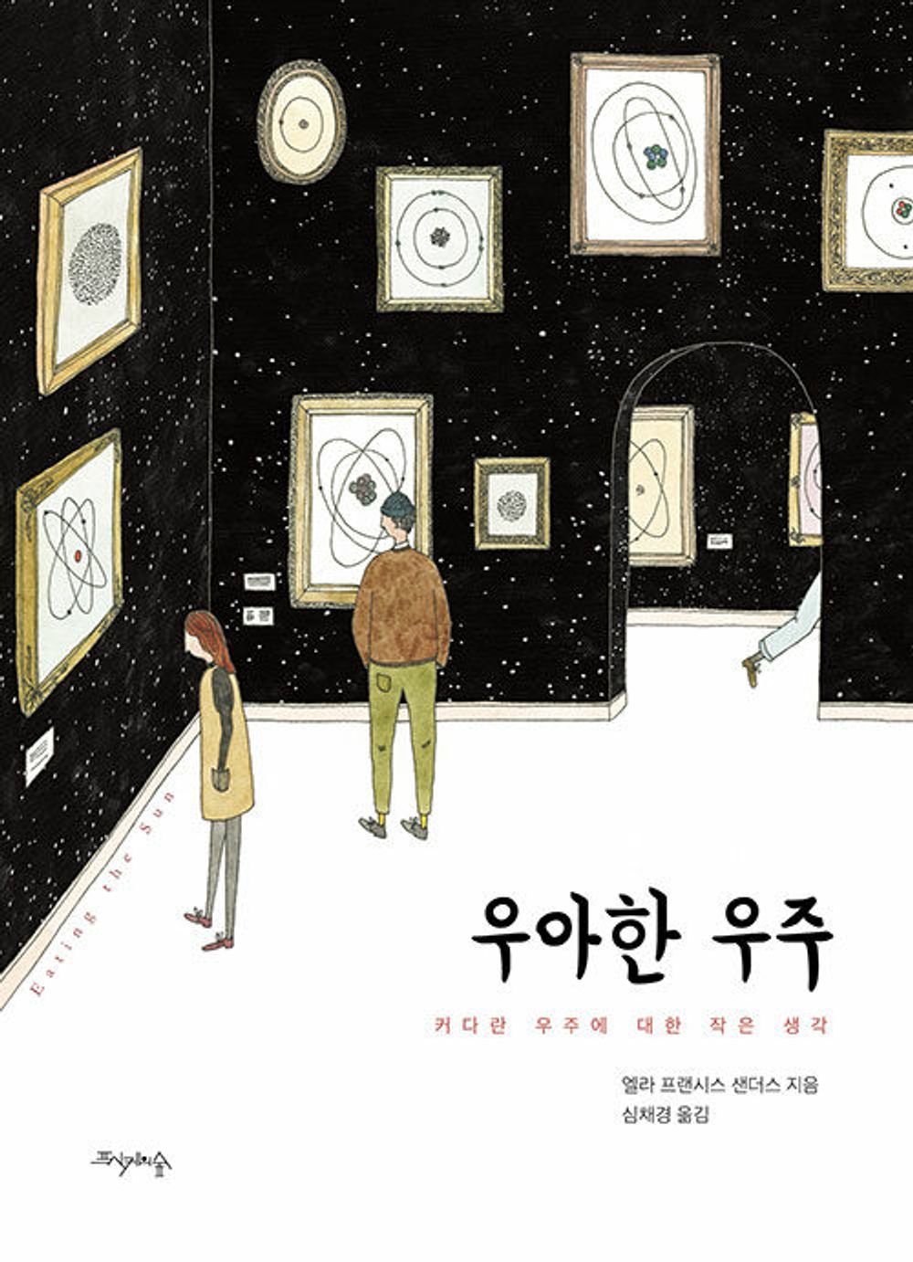 Eating the Sun by Ella Frances Sanders Korean