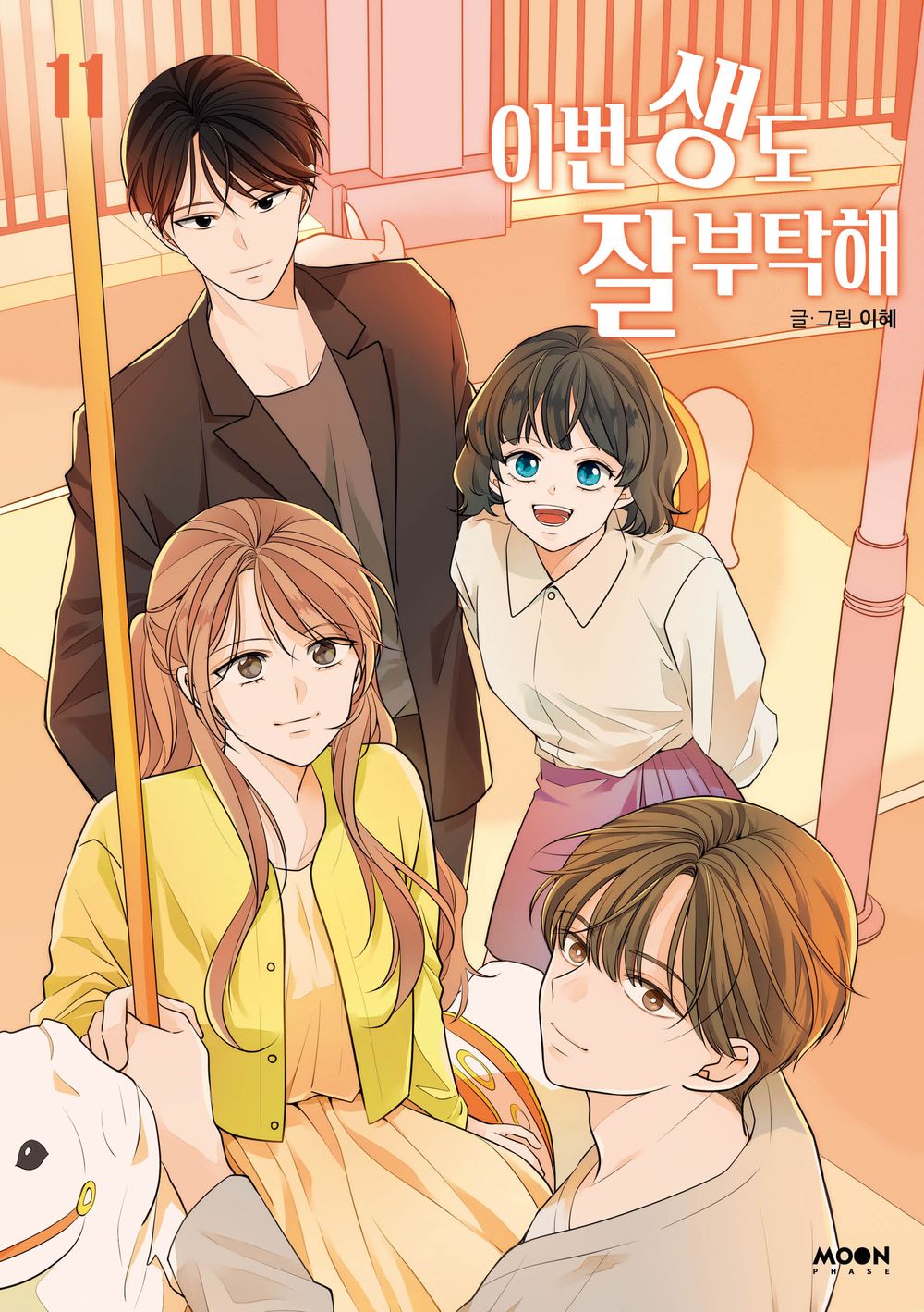 See You in My 19th Life Vol 11 Korean Webtoon Book Manhwa Comics Manga