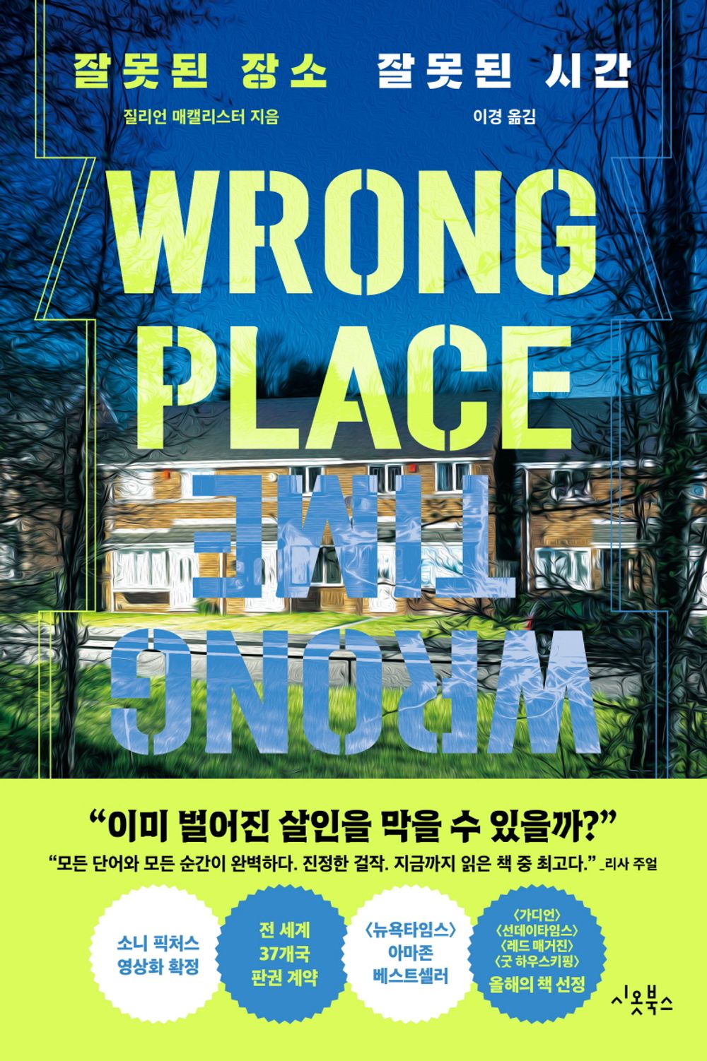 Wrong Place Wrong Time by Gillian McAllister, Korean
