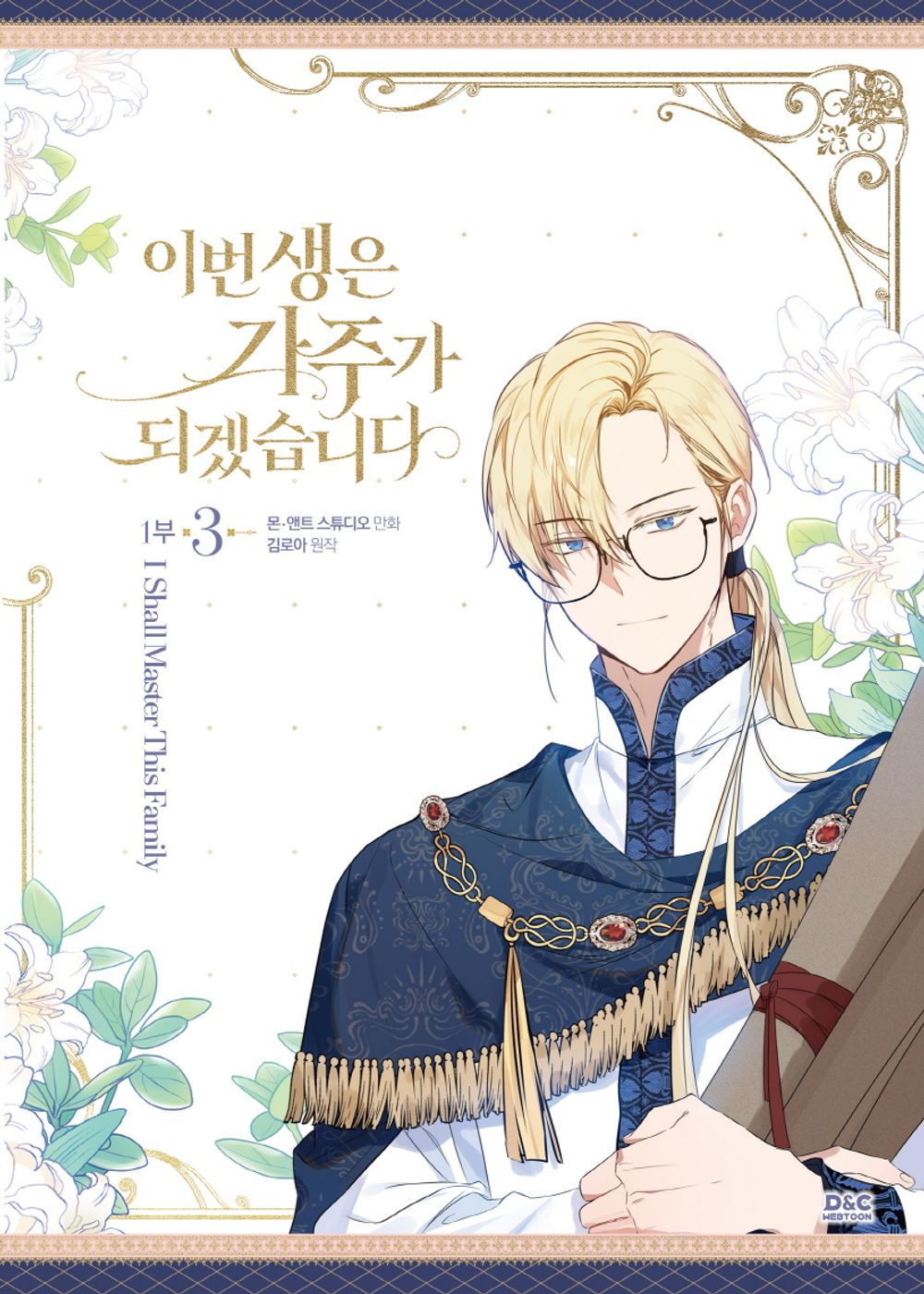 I Shall Master this Family Part 1 Vol. 3 Korean Webtoon Book Manhwa Comics Manga
