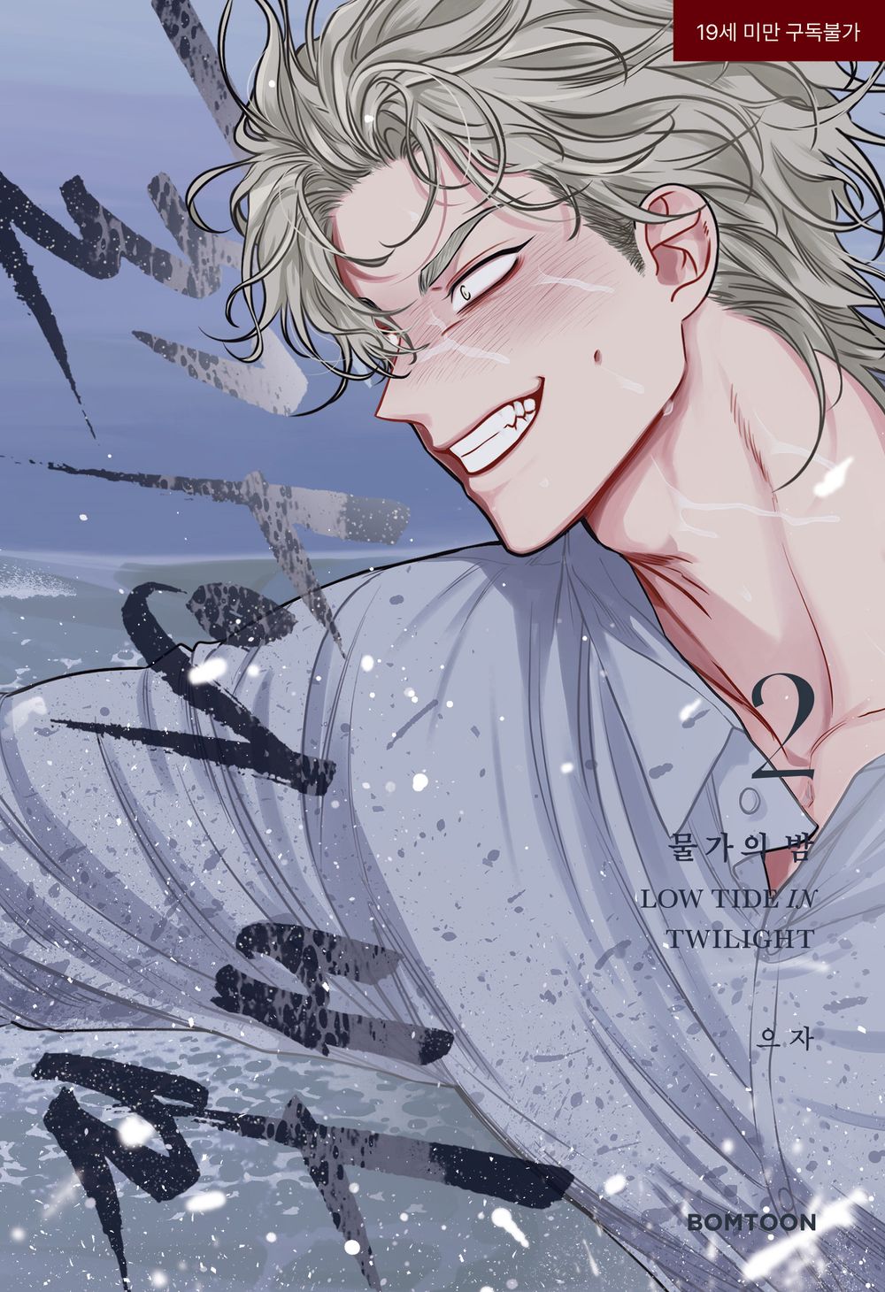Low Tide in Twilight, Korean Comic Book, 물가의 밤, 으자