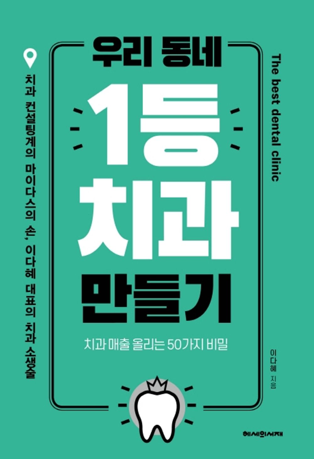Creating The No. 1 Dentistry in My Neighborhood (Korean Book) 우리 동네 1등 치과 만들기 치과 매출 올리는 50가지 비밀