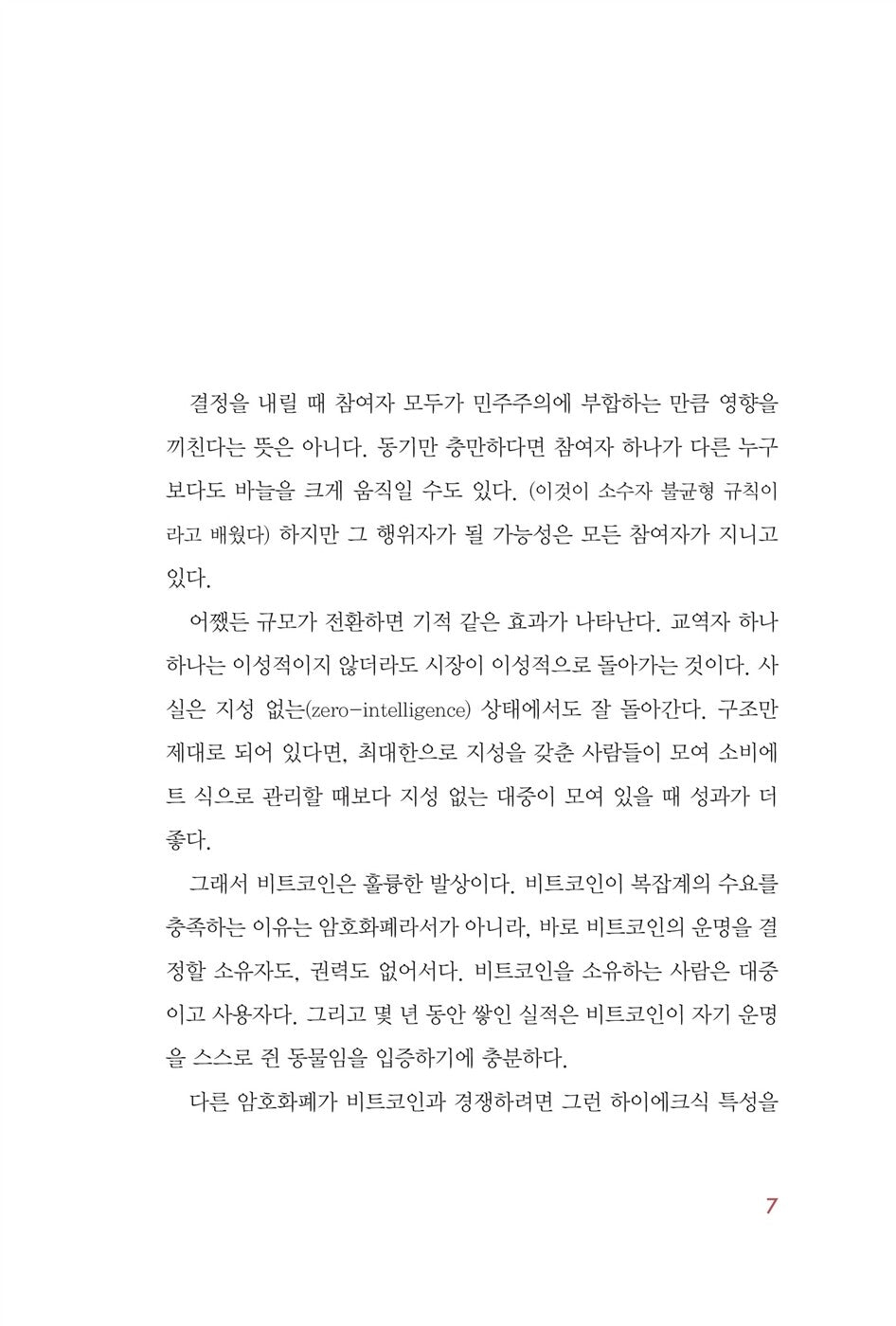 The Bitcoin Standard by Saifedean Ammous, Korean, 달러는 왜 비트코인을 싫어하는가