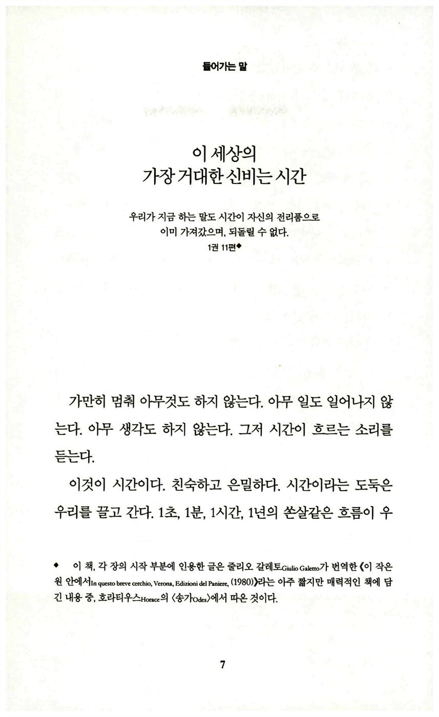 The Order of Time Book by Carlo Rovelli, Korean, 시간은 흐르지 않는다, 카를로 로벨리