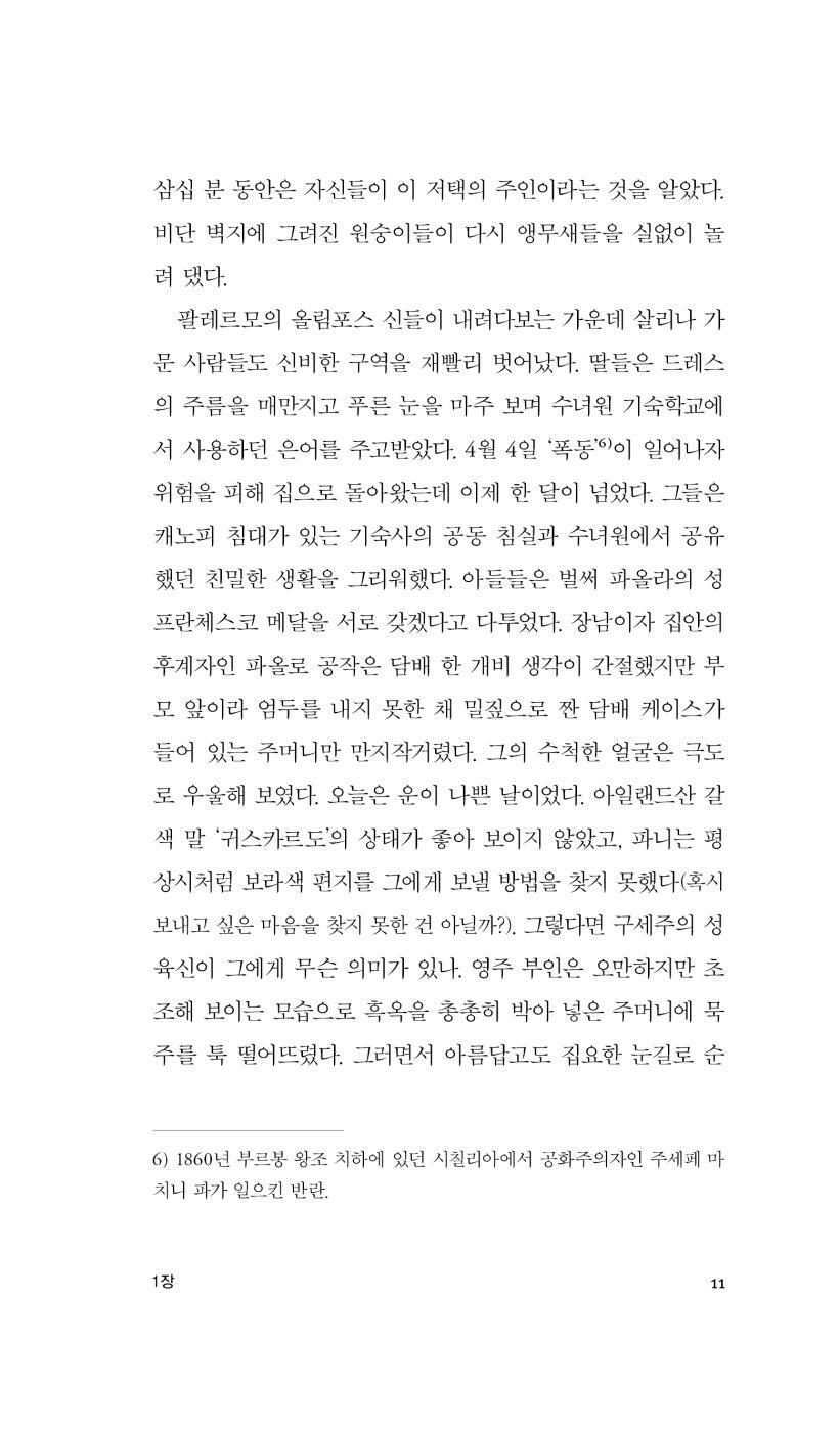 Il Gattopardo (The Leopard) by Giuseppe Tomasi di Lampedusa, Korean, 표범