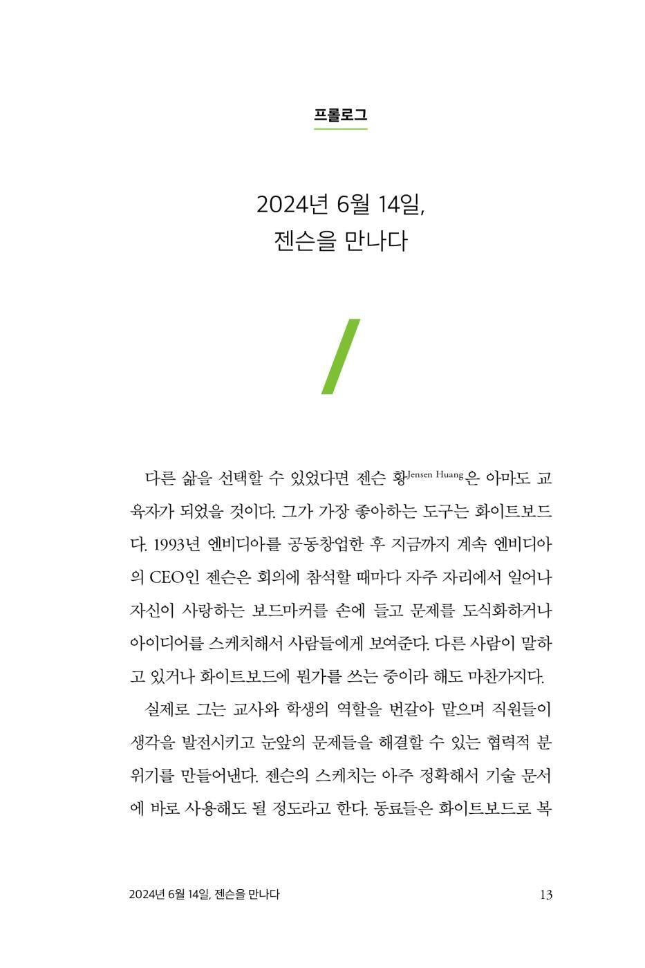 The Nvidia Way by Tae Kim, Korean, Jensen Huang and the Making of a Tech Giant, 엔비디아 레볼루션