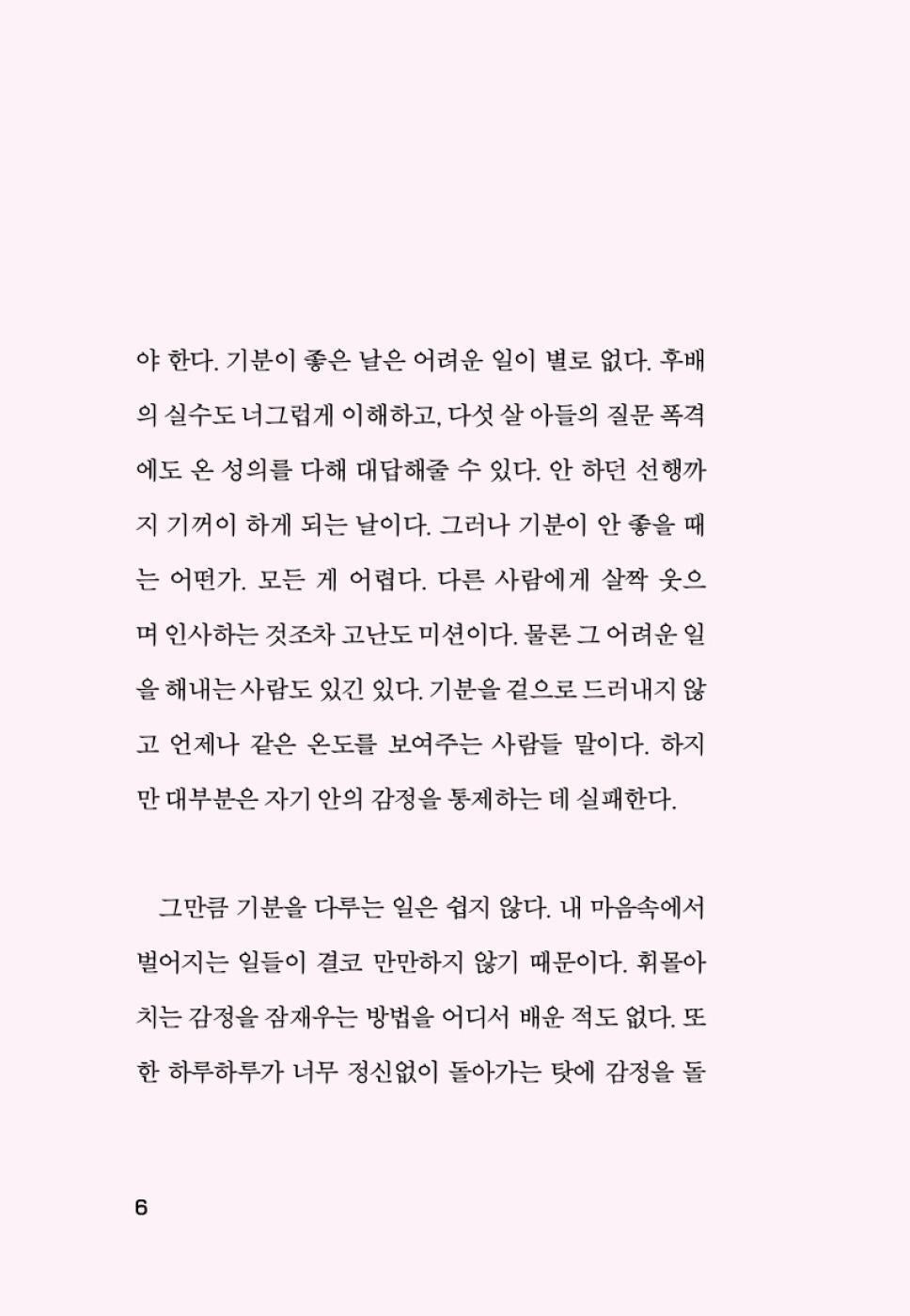 Don’t Let Your Feelings Become Your Attitude, Korean, 기분이 태도가 되지 않게, 레몬심리