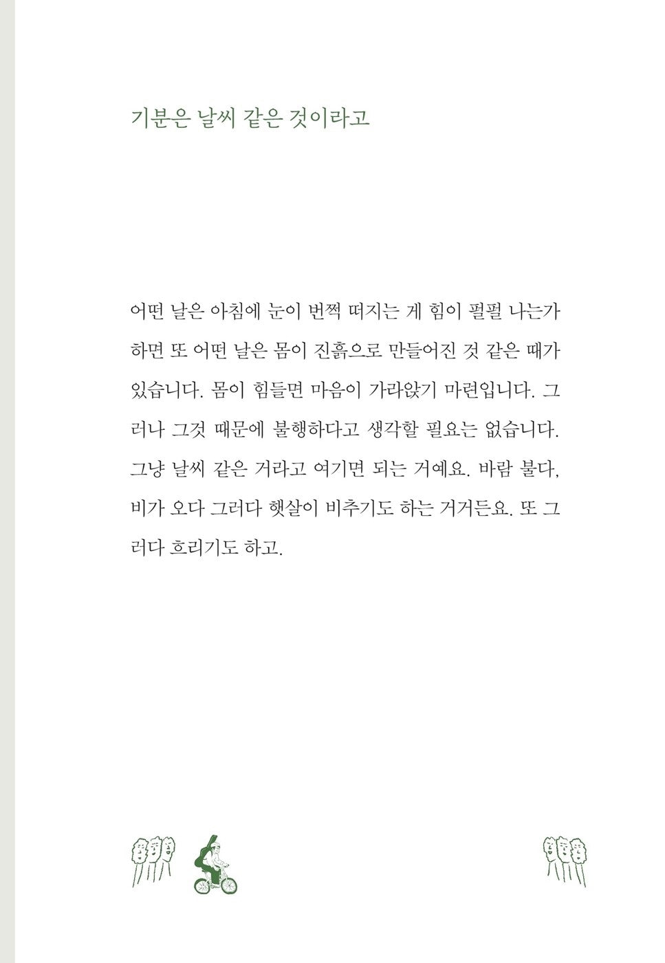 Even if it's crushed, it's a circle. Kim Changwan essay, Korean, 찌그러져도 동그라미입니다 : 김창완 에세이