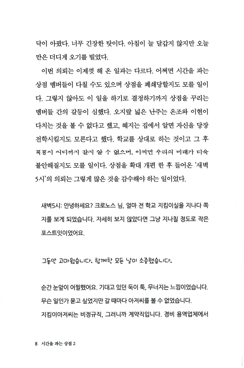 The Shop That Sells Time Vol 2, Korean, 시간을 파는 상점 2