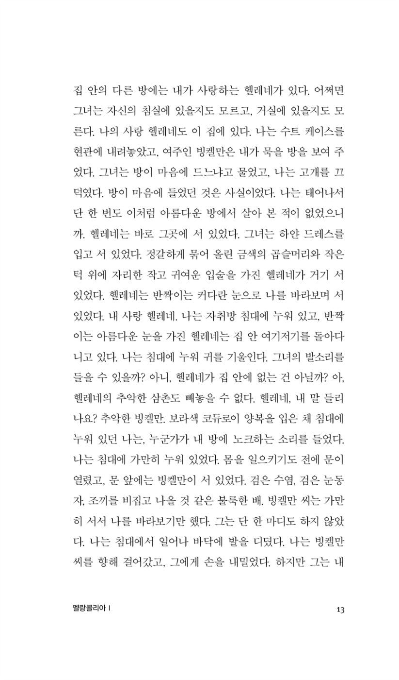 Melancholia I-II by Jon Fosse, Korean, 멜랑콜리아 I-II, 욘 포세