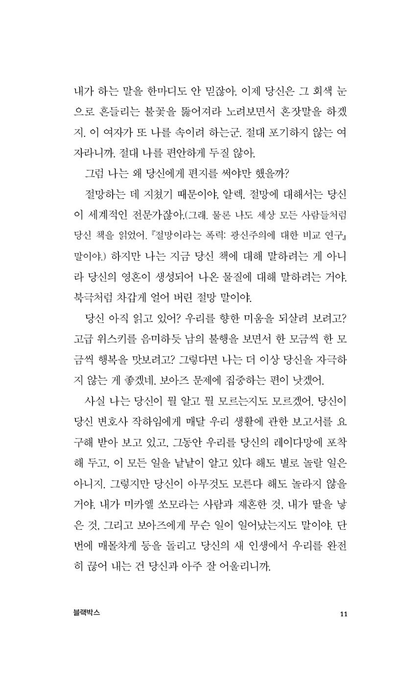 Black Box Novel by Amos Oz, Korean, 블랙박스, 아모스 오즈