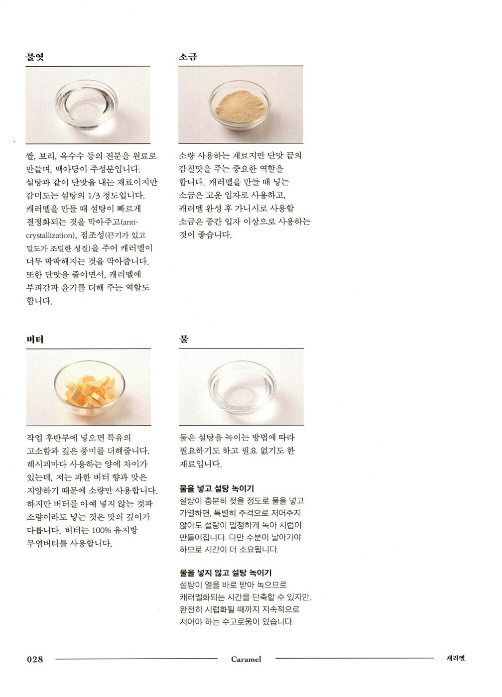 Caramel - Homemade Caramel Basic Theory and 23 Application Recipes in Korean