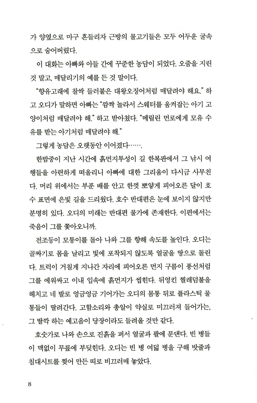 Life or Death Novel by Michael Robotham, Korean Edition