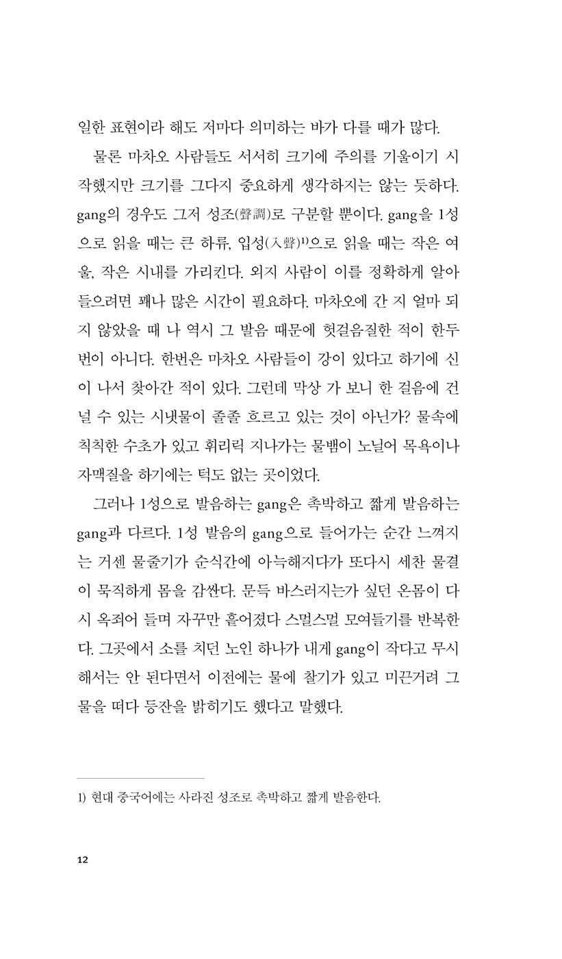 A Dictionary of Maqiao by Han Shaogong, Korean, 마차오 사전, 馬橋詞典, 韓少功