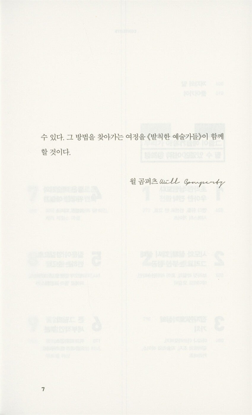 Think Like an Artist by Will Gompertz, Korean, 발칙한 예술가들, 윌 곰퍼츠