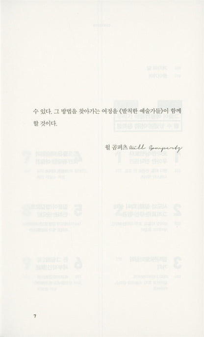 Think Like an Artist by Will Gompertz, Korean, 발칙한 예술가들, 윌 곰퍼츠