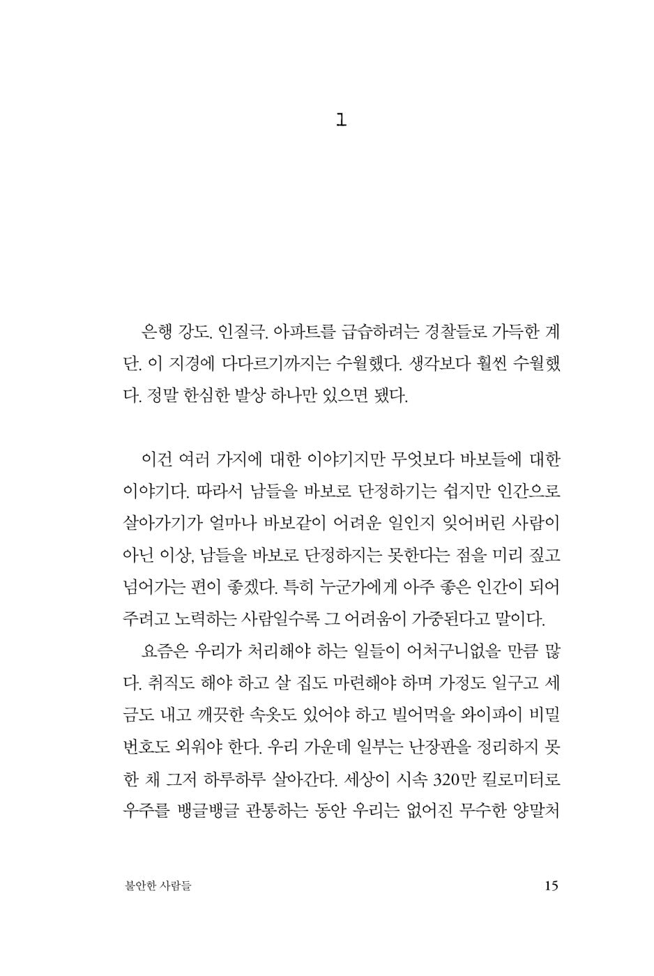 Anxious People by Fredrik Backman, Korean, 불안한 사람들, 프레드릭 배크만