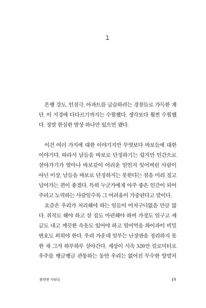 Anxious People by Fredrik Backman, Korean, 불안한 사람들, 프레드릭 배크만