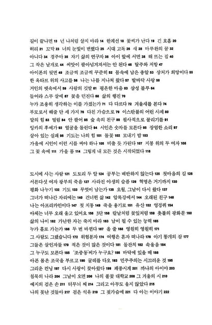 So, Please Do Not Disappear, Korean, Poem, 그러니 그대 사라지지 말아라, 박노해