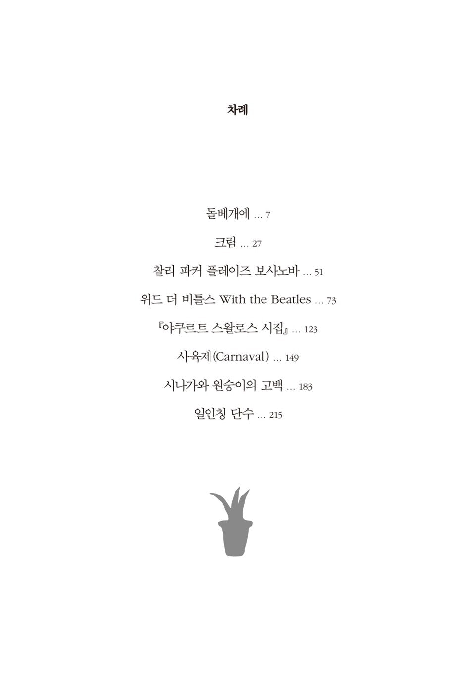 First Person Singular by Haruki Murakami, Korean, 일인칭 단수, 무라카미 하루키