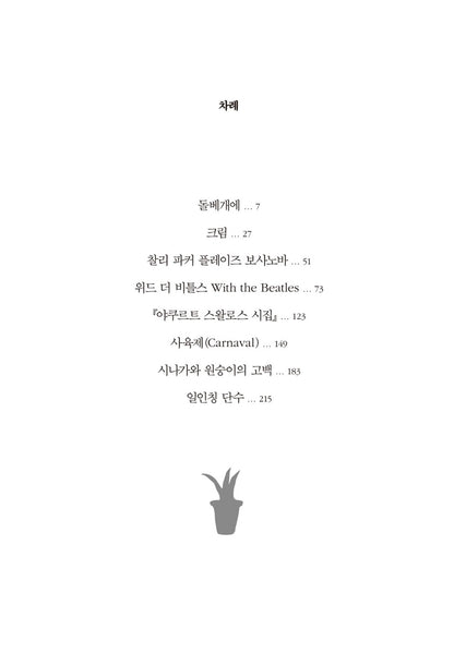 First Person Singular by Haruki Murakami, Korean, 일인칭 단수, 무라카미 하루키