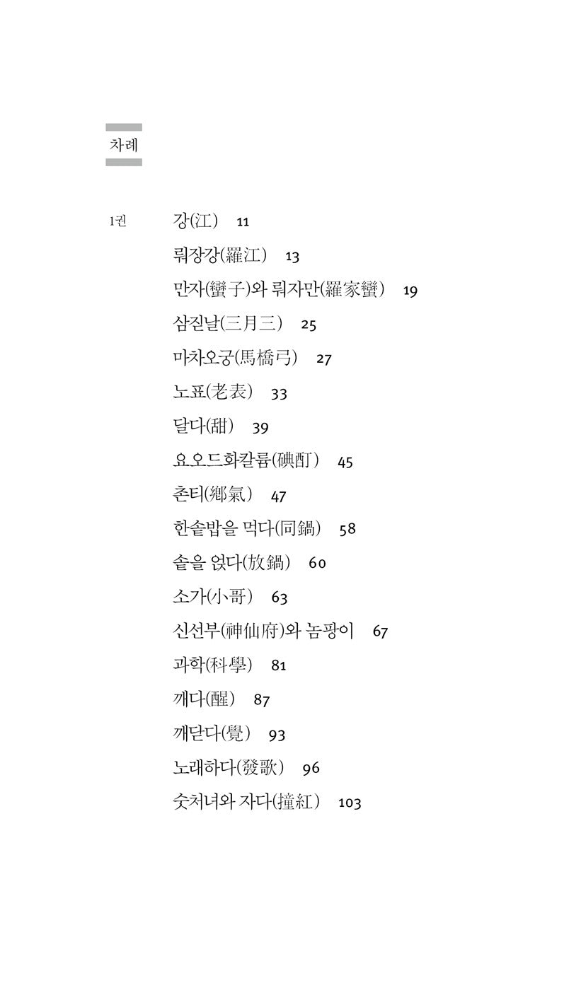 A Dictionary of Maqiao by Han Shaogong, Korean, 마차오 사전, 馬橋詞典, 韓少功